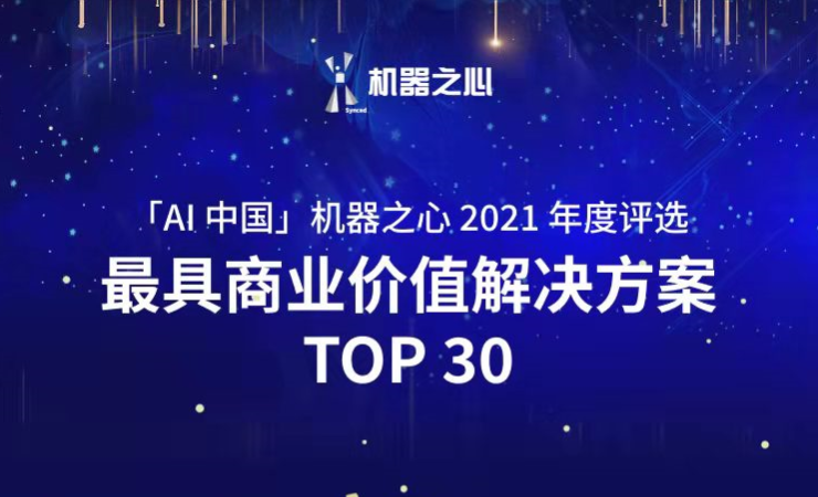 乐鱼体育荣登「AI中国」机器之心2021人工智能年度榜单