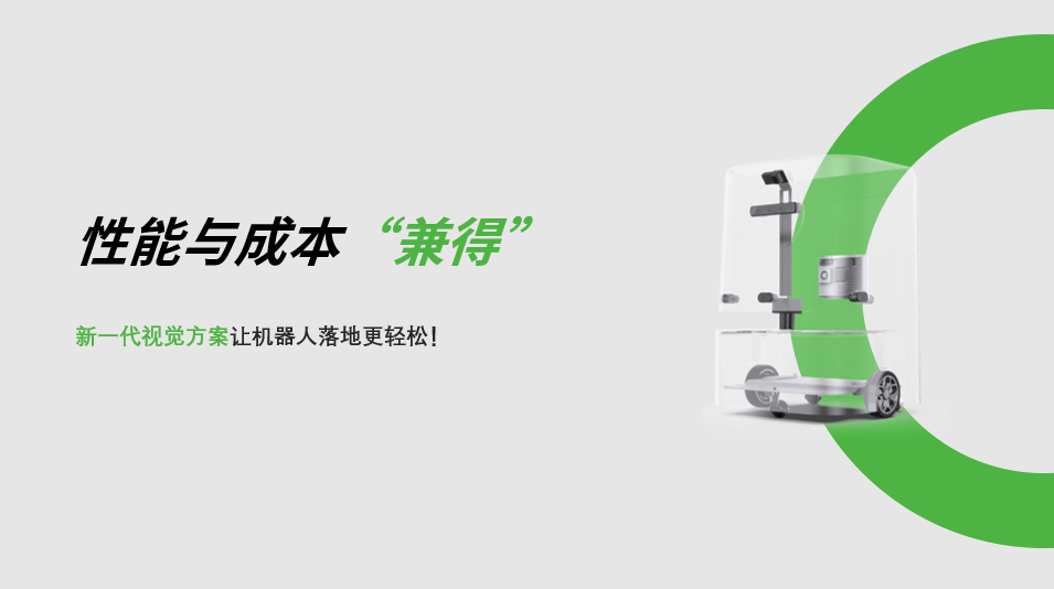 “兼具”性能与成本，乐鱼体育新一代视觉方案让机器人落地更轻松! 