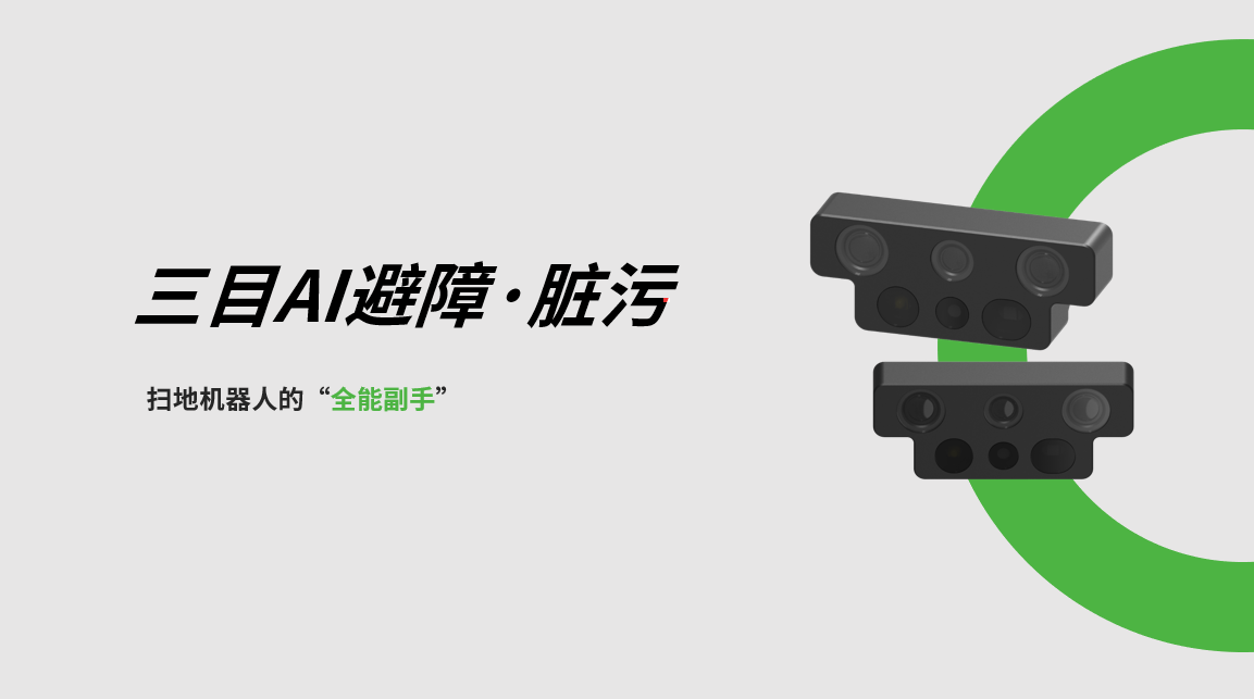 乐鱼体育三目AI避障-脏污检测模组，扫地机器人的“全能副手