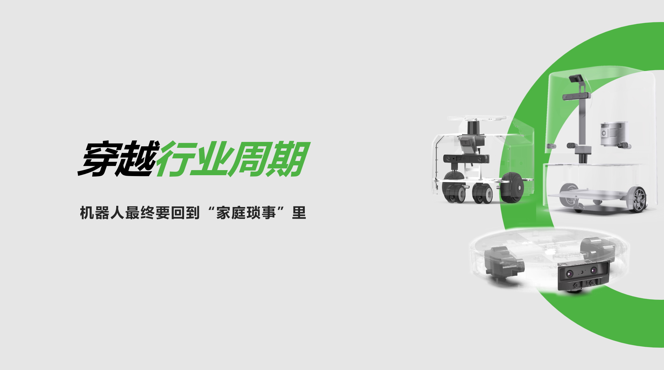乐鱼体育：穿越行业周期，机器人最终要回到“家庭琐事”里